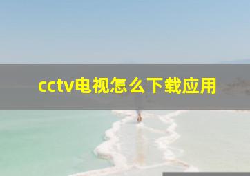 cctv电视怎么下载应用