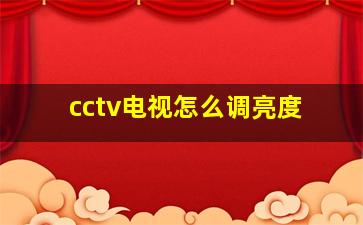 cctv电视怎么调亮度