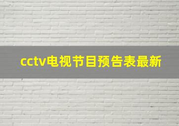 cctv电视节目预告表最新