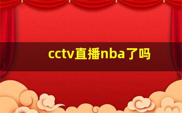 cctv直播nba了吗