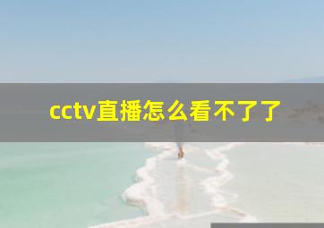 cctv直播怎么看不了了