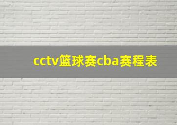 cctv篮球赛cba赛程表