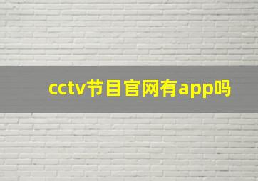 cctv节目官网有app吗