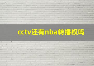 cctv还有nba转播权吗