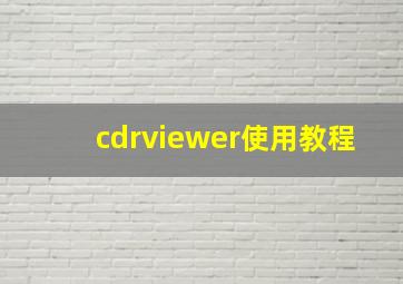 cdrviewer使用教程