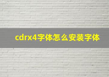 cdrx4字体怎么安装字体