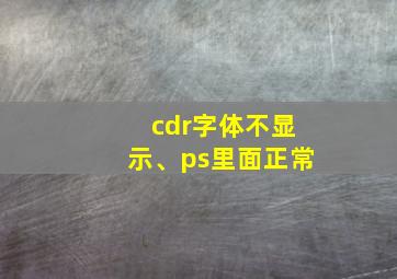 cdr字体不显示、ps里面正常