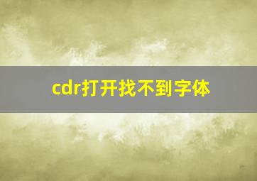 cdr打开找不到字体