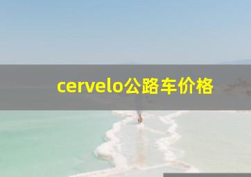 cervelo公路车价格