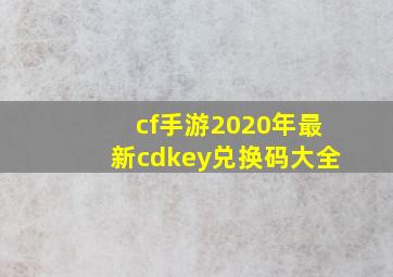 cf手游2020年最新cdkey兑换码大全