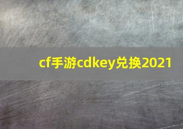 cf手游cdkey兑换2021