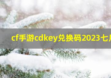 cf手游cdkey兑换码2023七月