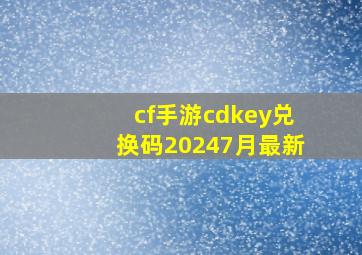 cf手游cdkey兑换码20247月最新