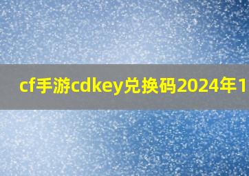 cf手游cdkey兑换码2024年11月