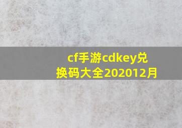 cf手游cdkey兑换码大全202012月