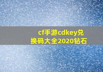 cf手游cdkey兑换码大全2020钻石