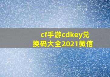 cf手游cdkey兑换码大全2021微信