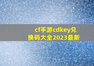 cf手游cdkey兑换码大全2023最新