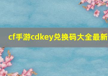 cf手游cdkey兑换码大全最新