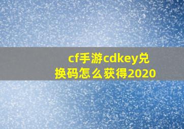 cf手游cdkey兑换码怎么获得2020