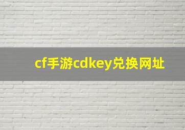 cf手游cdkey兑换网址