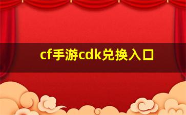 cf手游cdk兑换入口