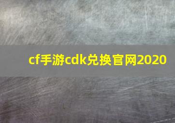 cf手游cdk兑换官网2020