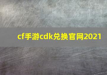 cf手游cdk兑换官网2021