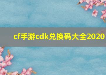 cf手游cdk兑换码大全2020