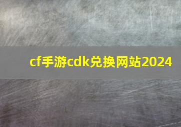 cf手游cdk兑换网站2024