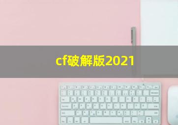 cf破解版2021