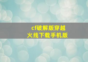 cf破解版穿越火线下载手机版