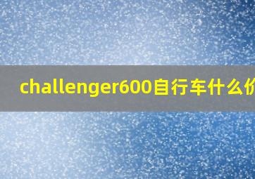 challenger600自行车什么价位