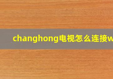 changhong电视怎么连接wifi