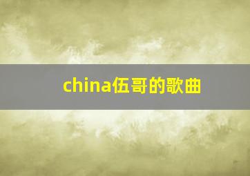 china伍哥的歌曲