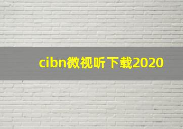 cibn微视听下载2020