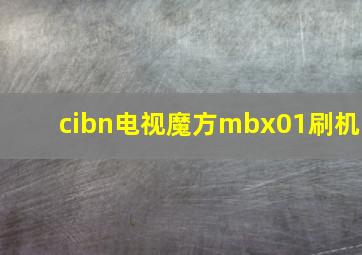 cibn电视魔方mbx01刷机