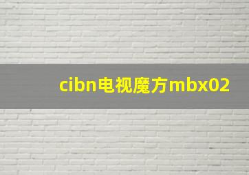 cibn电视魔方mbx02