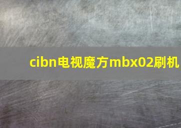 cibn电视魔方mbx02刷机