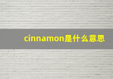 cinnamon是什么意思