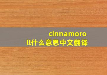 cinnamoroll什么意思中文翻译