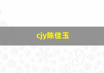 cjy陈佳玉