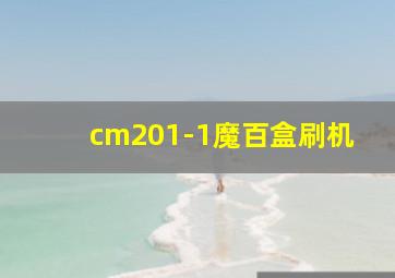 cm201-1魔百盒刷机