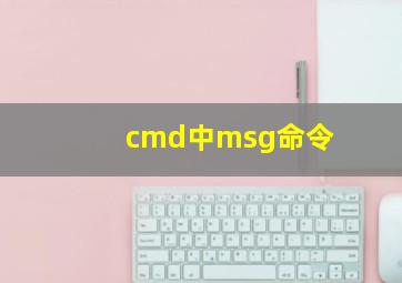 cmd中msg命令