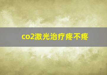 co2激光治疗疼不疼