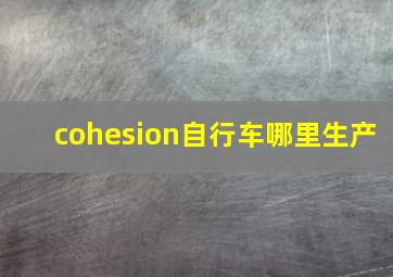 cohesion自行车哪里生产