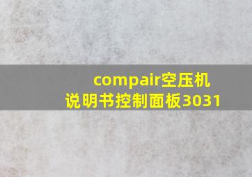 compair空压机说明书控制面板3031