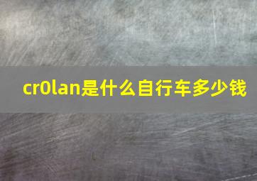 cr0lan是什么自行车多少钱