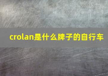 crolan是什么牌子的自行车