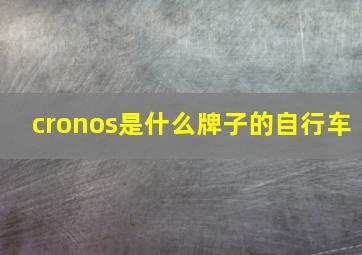 cronos是什么牌子的自行车